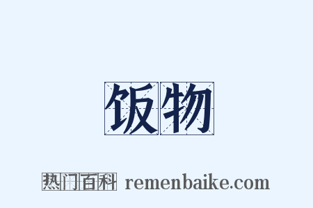 饭物是什么意思的图片